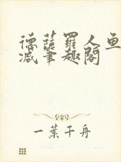 德萨罗人鱼无删减笔趣阁