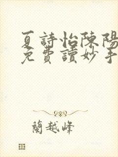 夏诗怡陈阳小说免费读妙手小神医全集