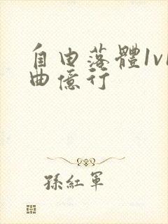 自由落体1v1曲亿行