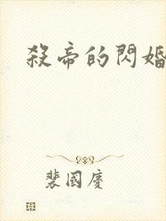 杀帝的闪婚爱人