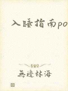 入睡指南po粟