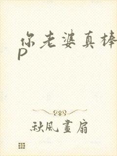 你老婆真棒多CP