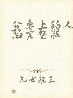 公车上的人妻沦陷完整版