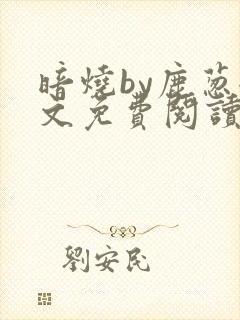 暗烧by鹿葱全文免费阅读笔趣
