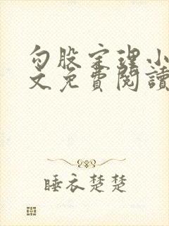 勾股定理小说全文免费阅读无弹窗笔趣阁