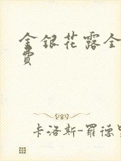 金银花露全文免费