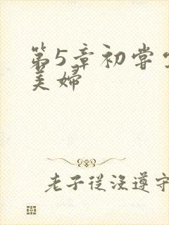 第5章初尝云雨美妇