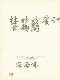 林妙妙蜜汁樱桃笔趣阁