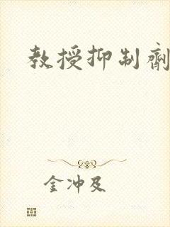 教授抑制剂要吗