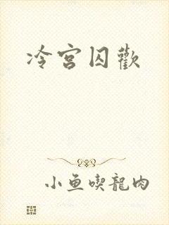 冷宫囚欢