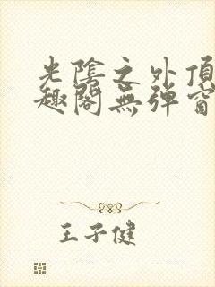 光阴之外顶点笔趣阁无弹窗全文阅读