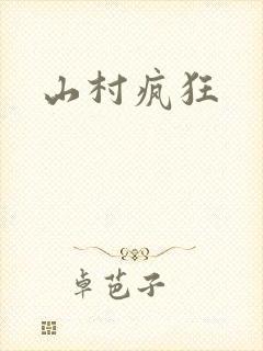 山村疯狂