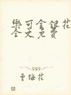 乐可金银花在线全文免费