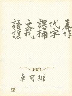 语文课代表趴下让我桶字作文