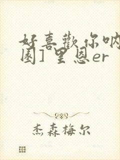 好喜欢你呐[校园] 里恩er