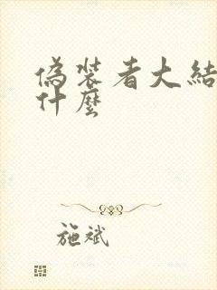 伪装者大结局是什么