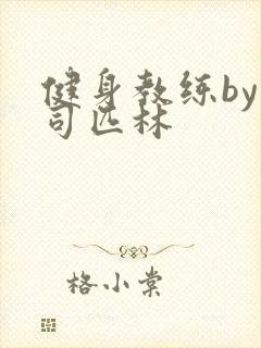 健身教练by阿司匹林