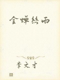 金蝉丝雨