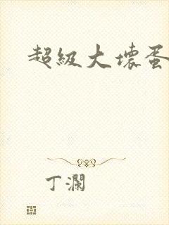 超级大坏蛋下载