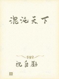 混沌天下