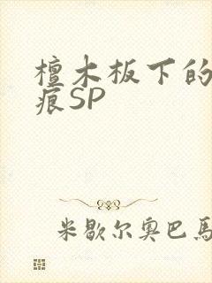 檀木板下的翘红痕SP