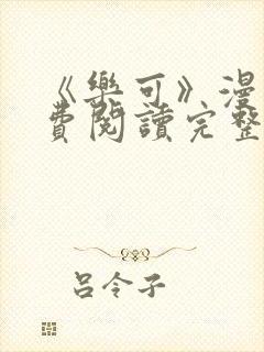 《乐可》漫画免费阅读完整版笔趣