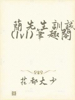 蔺先生训诫日常(1v1)笔趣阁