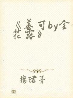 《姜可by金银花露》