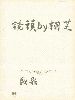 镜头by栩芝