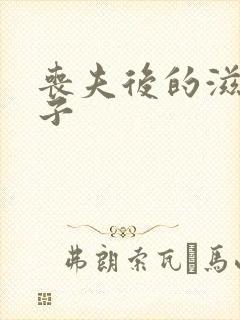 丧夫后的滋润日子