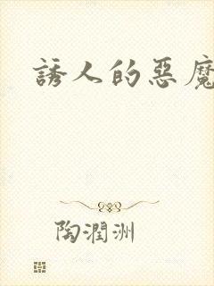 诱人的恶魔之吻