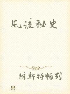 风流秘史