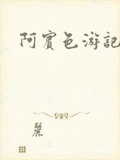 阿宾色游记