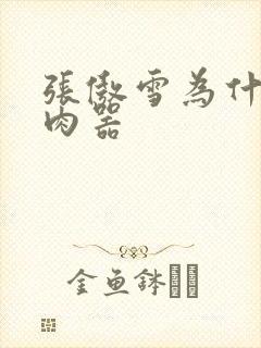 张傲雪为什么是肉器