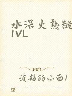 水深火热糙汉H1VL