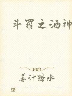 斗罗之酒神