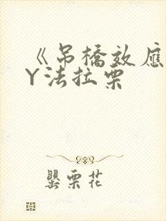 《吊桥效应》BY法拉栗