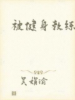 被健身教练秘密