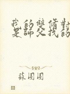 我的双修对象都是师父找的小说