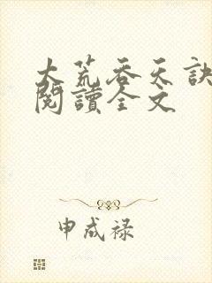 太荒吞天诀免费阅读全文