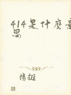 414是什么意思
