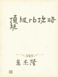 顶级rb攻略系统