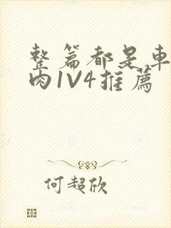 整篇都是车的多肉1V4推荐