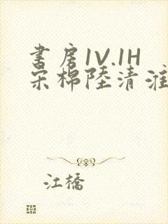 书房1V.1H宋棉陆清淮