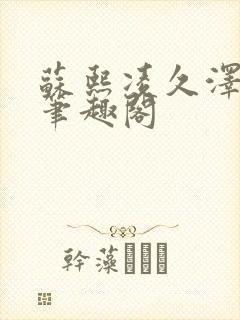 苏熙凌久泽顶点笔趣阁