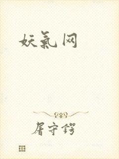妖气网