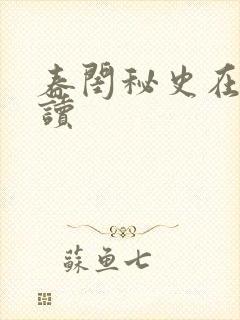 春闺秘史在线阅读