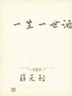 一生一世酒色网
