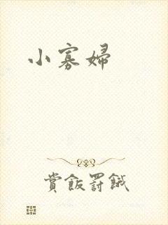 小寡妇