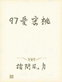 97爱密桃